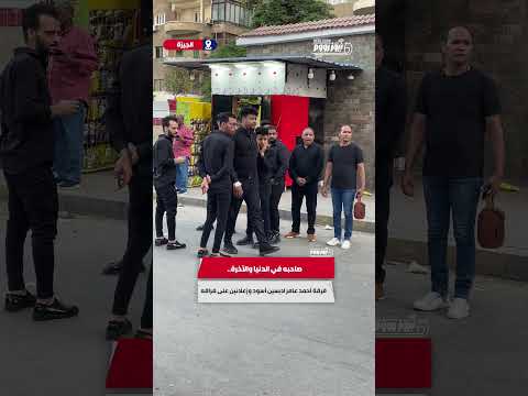 صاحبه في الدنيا والآخرة فرقة أحمد عامر لابسين أسود وزعلانين على فراقه