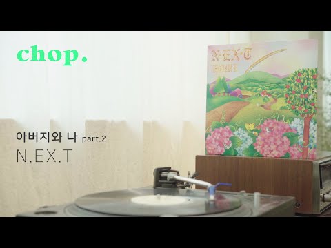 LP PLAY 아버지와 나 Part 2 N EX T
