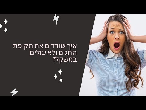 וִידֵאוֹ: איך לשרוד את חגי השנה החדשה בלי לפגוע בבריאות שלך