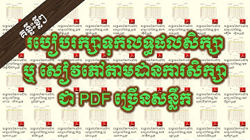 របៀបរក្សាទុកលទ្ធផលសិក្សាឬសៀវភៅតាមដានការសិក្សាបានច្រើនសន្លឹក | Share Knowledge For You