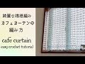綺麗な透かし模様のカフェカーテン《かぎ針編み／crochet》cafe curtain tutorial