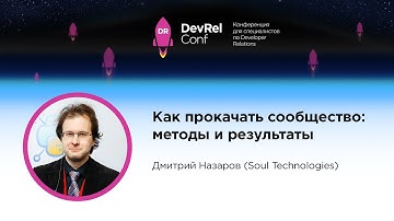 Как прокачать сообщество / Дмитрий Назаров (Soul Technologies)