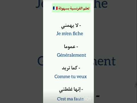 كيف أقول لا يهمني بالفرنسية