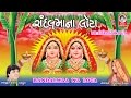 રાંદલ માં ના લોટા ( એકે છંદે બીજે છંદે ) || Randal Maa Na Lota