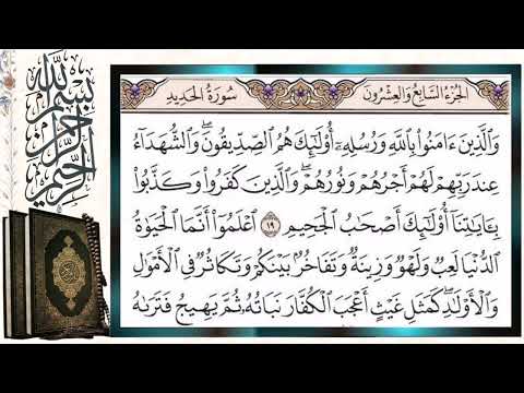 سورة الحديد قراءة بالتجويد الشيخ أيمن سويد Surah Al Hadid The Iron Sheikh Aymen Swaid