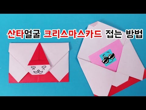 [풀X] 산타얼굴 크리스마스 카드 접는방법(Origami Christmas Santa Claus Card)