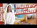 РУМ ТУР по трехкомнатной квартире. Бывшая коммуналка. Дизайн интерьера. Обзор трешки. Рум тур 281.