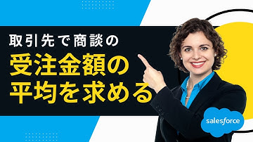 Salesforce 取引先で商談の受注金額の平均を求める