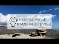 ПРИЭЛЬБРУСЬЕ | КАМЕННЫЕ ГРИБЫ | БЕЛЫЙ ЛАБИРИНТ