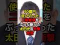 🔥190万再生突破！！ 50億円使い切った二階俊博をぶった斬った太田光の衝撃発言