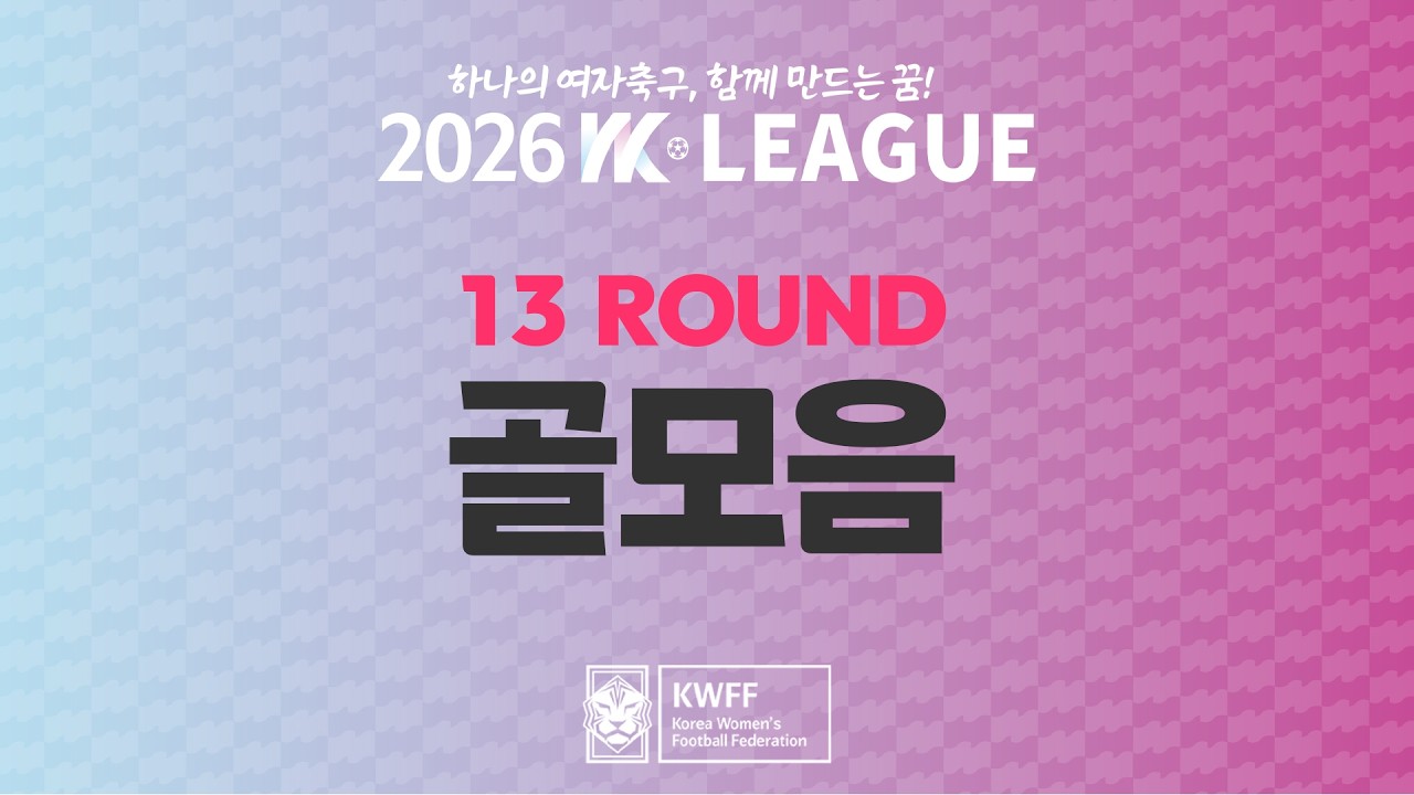 #movie [2026 WK League] 13Round 골모음