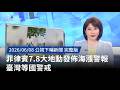 菲律賓7.8大地震