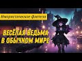 ЮМОРИСТИЧЕСКОЕ ФЭНТЕЗИ ВЕСЕЛАЯ ВЕДЬМА В ОБЫЧНОМ МИРЕ ПОЛНАЯ АУДИОКНИГА