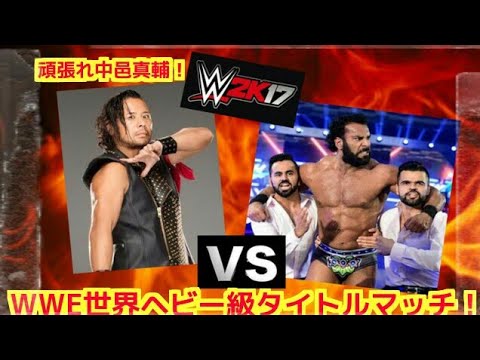 Wwe中邑動画