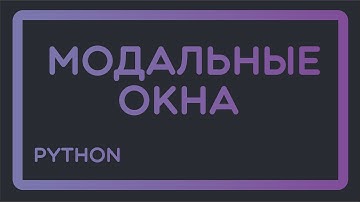 Учимся делать модальные окна | Python