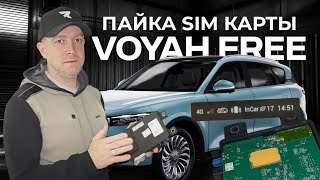 Делаем интернет на #voyahfree,  #электромобили_китай #электромобили_русскийязык #revocars