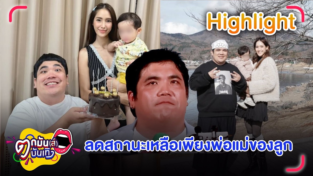แจ็ค แฟนฉัน รับแล้ว ลดสถานะ ใบหม่อน กิตติยา เหลือเพียงพ่อแม่ของลูก | ตกมันส์บันเทิง 24 ก.พ. 69