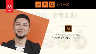 デザイナーじゃないけど、いいデザインをつくりたい！ そもそも、デザインってなぁに？？ | 「いろは」シリーズ