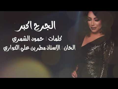 حصريا جديد سلوى العمرى الجرح أكبر 2021