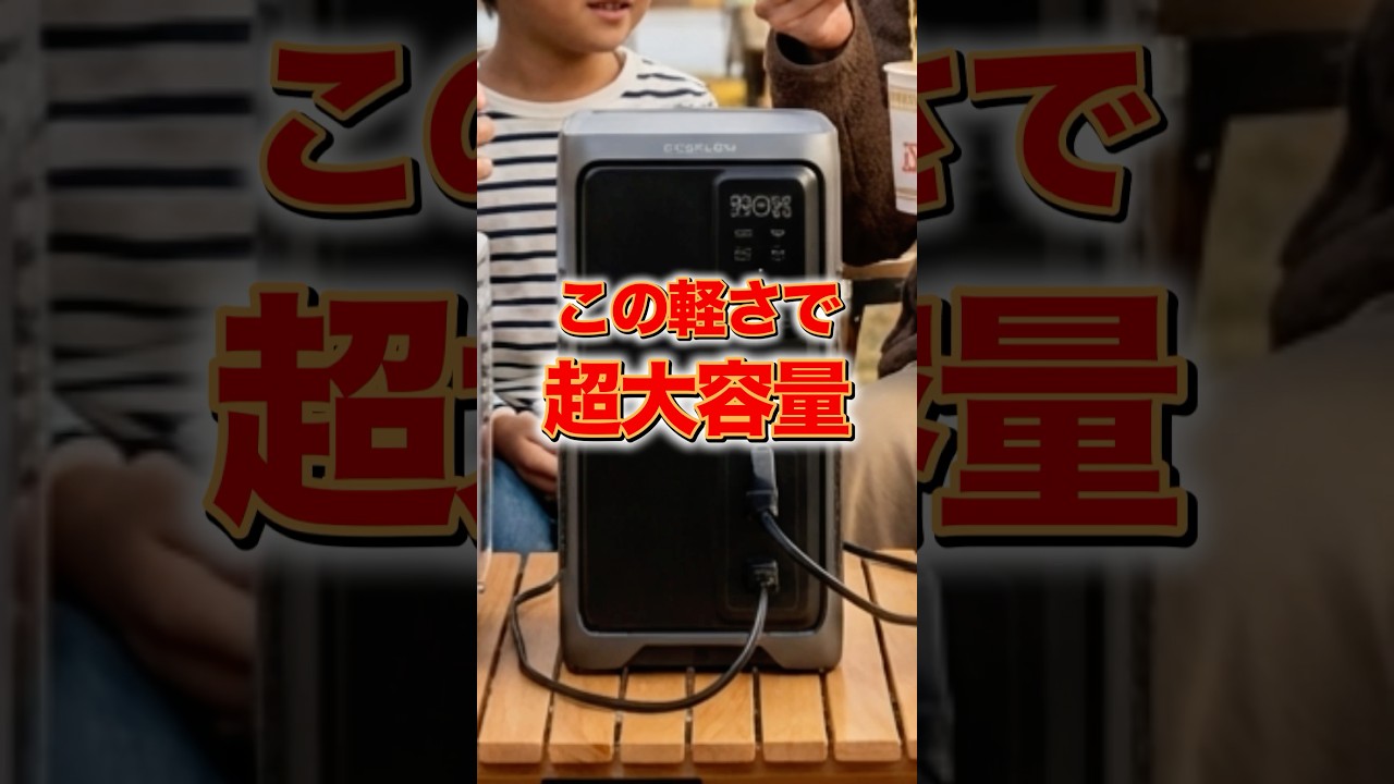 ポタ電の常識を覆したEcoFlowの最新ポタ電がガチで優秀でした… #備蓄 #防災