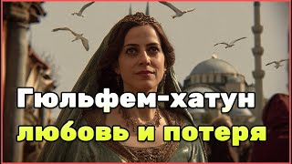 Гюльфем-хатун: жизнь женщины, которая принесла милосердие в гарем