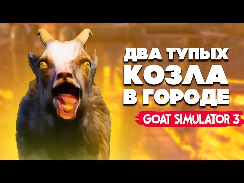 Видео: ДВА ТУПЫХ КОЗЛА НА РАЙОНЕ - Goat Simulator 3 УГАР НА ДВОИХ