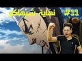 Kingdom S4 Ep11 كينغدوم الحلقة 11 نهاية شيهاكو 