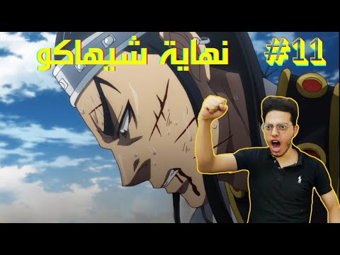 Kingdom S4 Ep11 كينغدوم الحلقة 11 نهاية شيهاكو