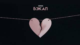 Gerda - Бэкап (Премьера трека, 2021)