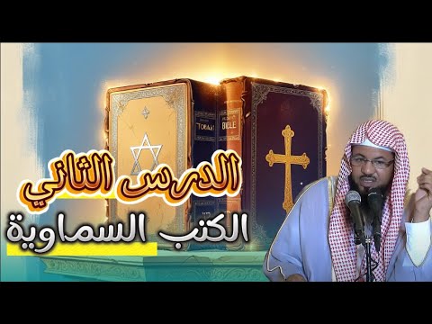 الدرس الثاني الكتب السماوية ما هو الكتاب السماوي الذي كتبه الله بيده الشيخ محمد بن علي الشنقيطي