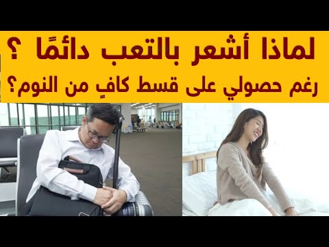 لماذا أشعر بالتعب دائم ا رغم حصولي على قسط كاف من النوم اسرار   حقائق
