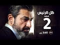 مسلسل ظل الرئيس الحلقة الثانية      02