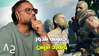 قود اوف وار ٢٠١٨ | ح٨ | كشف حقيقة بلدور | God Of War 2018