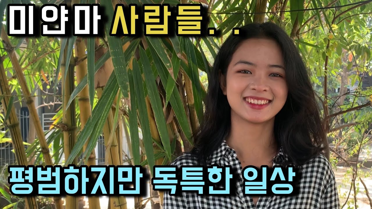 소박하지만 독특한 미얀마 음식과 그들의 하루의 삶(잔잔한일상)