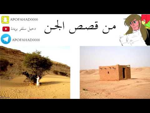 من قصص الجن دخيل سلفر بريدة