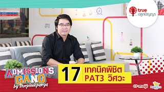 AdGang59 : 17 เทคนิคพิชิต PAT 3 วิศวกรรมศาสตร์