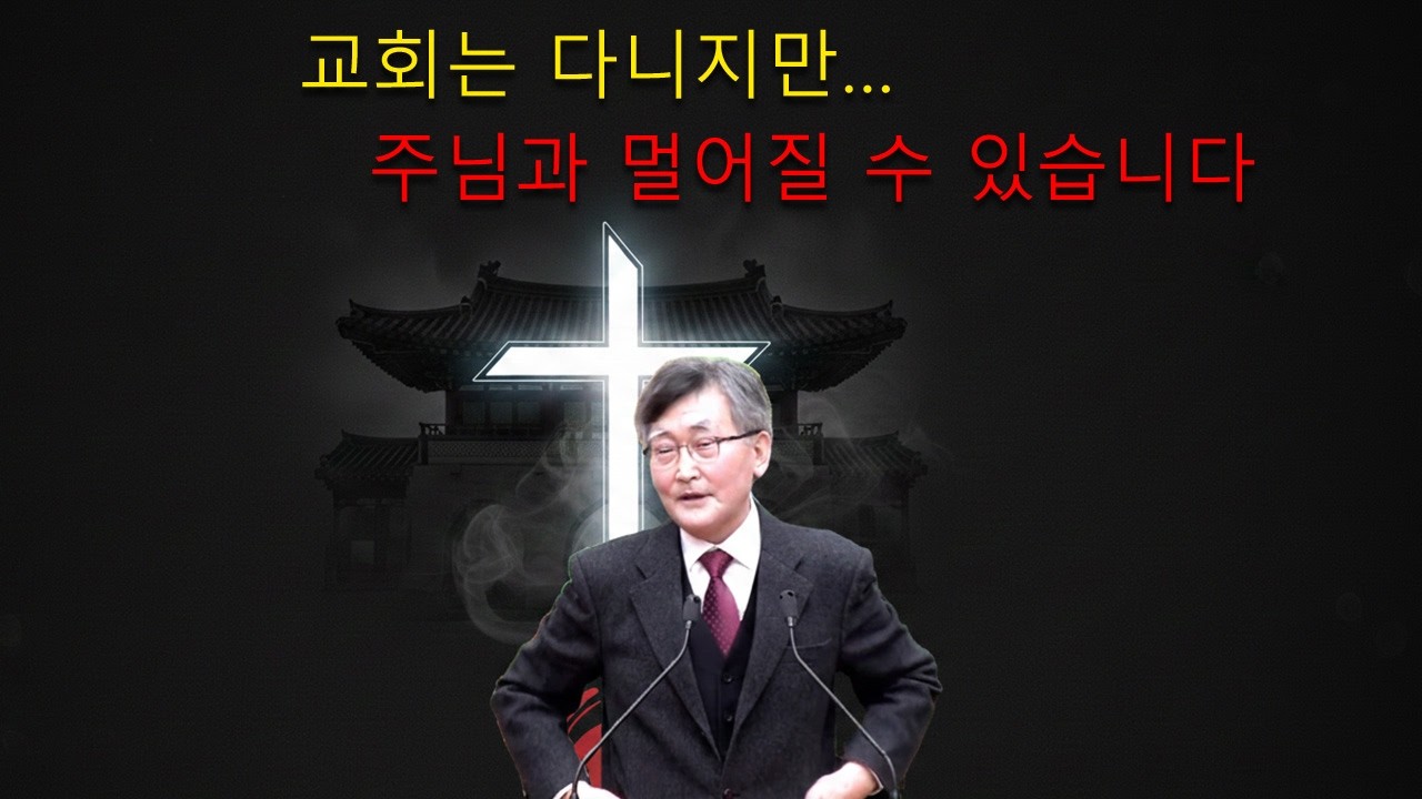 이재철 목사 || 교회는 다니지만… 주님과 멀어질 수 있습니다