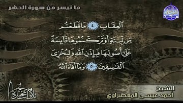 تلاوة رائعة من سورة ( الحشر ) | القارئ / أحمد عيسي المعصراوي | من مختارات المجد HD