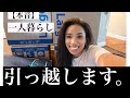 【本音】1人でNJからNYへお引っ越し｜Moving to NY【ENG SUB】