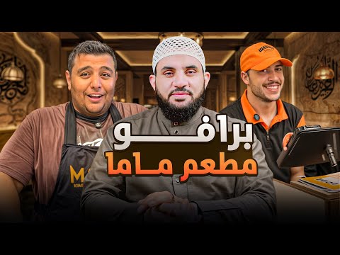 برافو مطعم ماما فديو وتعليق