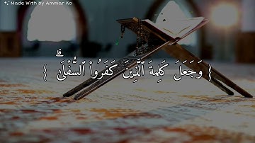 فانزل الله سكينته عليه وأيده بجنود لم تروها | للقارئ عبد الرحمن مسعد