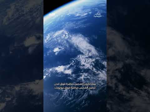لماذا يختلف التوقيت بين الدول؟
