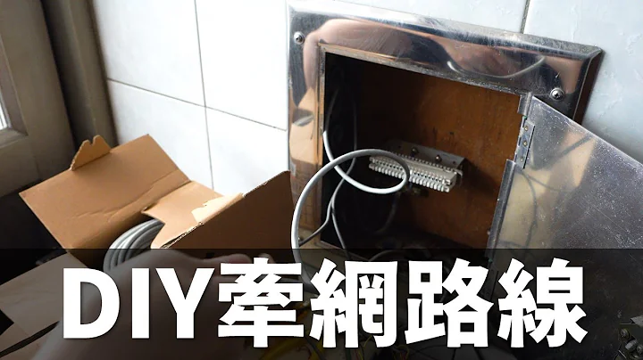 【Huan】 自己家的网路自己救! 帮家里拉暗管网路线 - 天天要闻