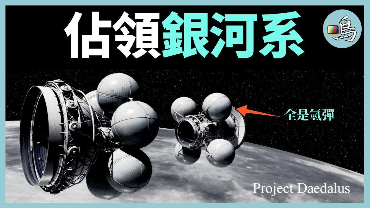 能否解開費米悖論？人類試圖佔領銀河系，讓外星文明無處可藏 l 老鳴TV