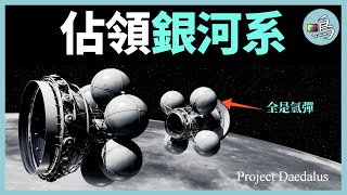 能否解開費米悖論？人類試圖佔領銀河系，讓外星文明無處可藏 l 老鳴TV