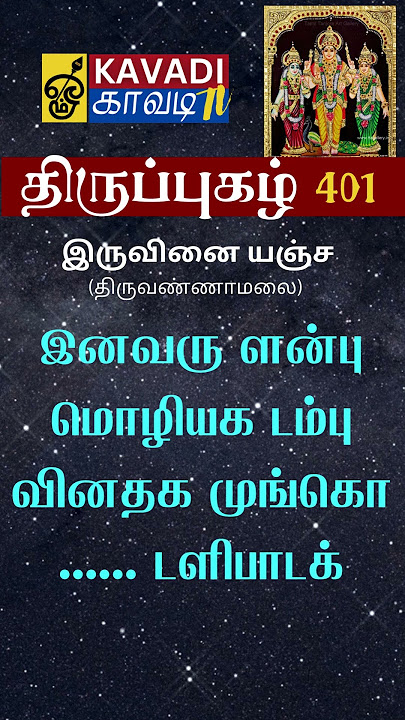 இருவினையஞ்ச - திருவண்ணாமலை திருப்புகழ்  - 'IRUVINAI ANJA' - THIRUVANNAMALAI THIRUPUZHAL