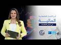 نبض الاقتصاد متابعة شاملة لأبرز المستجدات الاقتصادية العالمية والعربية وتأثيرها على حركة الأسواق
