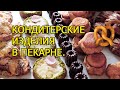 Как открыть пекарню. Кондитерские изделия в пекарне полного цикла.