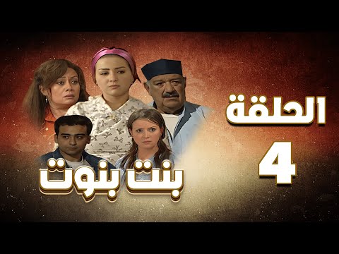 مسلسل بنت بنوت الحلقة الرابعة Bent Benout Series Eps 04
