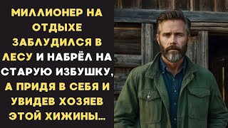 картинка: МИЛЛИОНЕР на отдыхе ЗАБЛУДИЛСЯ В ТАЙГЕ и набрёл на старую избушку, а увидев хозяев этой хижины…